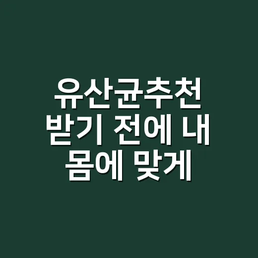 유산균추천 받기 전에 내 몸에 맞게 고르는 방법 - 요약