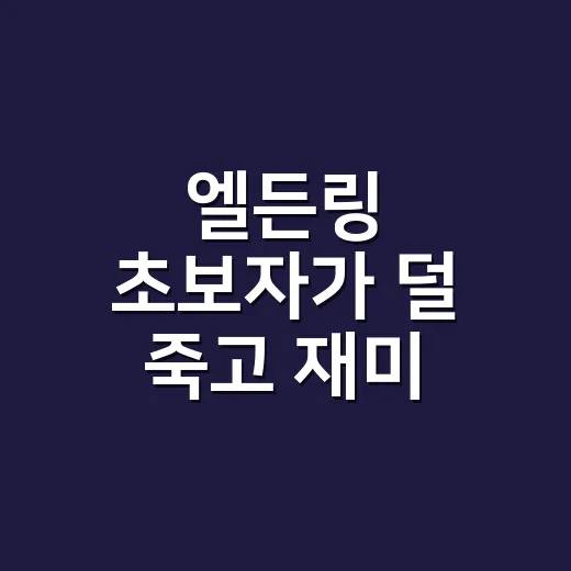 엘든링 초보자가 덜 죽고 재미 붙이는 방법 - 요약