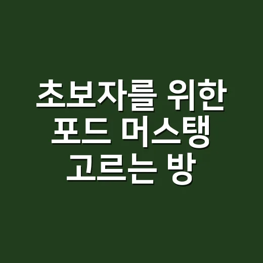 초보자를 위한 포드 머스탱 고르는 방법, 후회 줄이려면 이렇게 보세요 - 요약