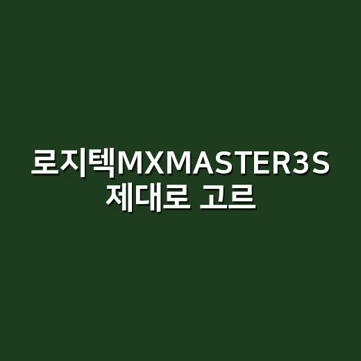 로지텍MXMASTER3S 제대로 고르는 방법, 손에 맞는지부터 확인하세요 - 요약