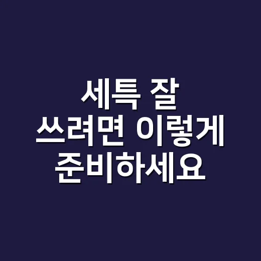 세특 잘 쓰려면 이렇게 준비하세요: 활동 기록부터 문장 예시까지 - 요약