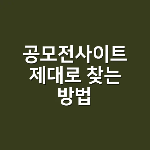 공모전사이트 제대로 찾는 방법, 초보자는 이렇게 시작하면 편해요 - 요약