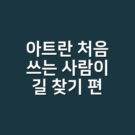 아트란 처음 쓰는 사람이 길 찾기 편하게 설정하는 방법 - 요약