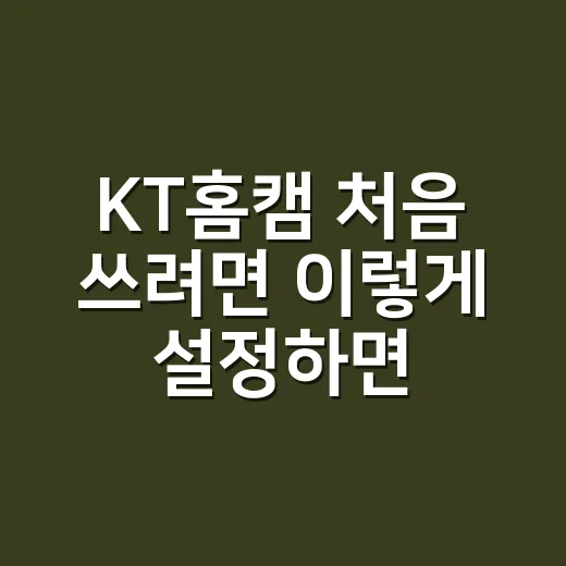 KT홈캠 처음 쓰려면 이렇게 설정하면 편해요 - 요약