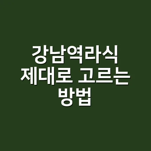 강남역라식 제대로 고르는 방법, 상담 전에 챙길 것들 - 요약