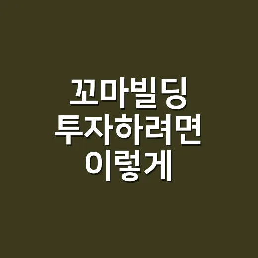 꼬마빌딩 투자하려면 이렇게 확인하세요 - 요약