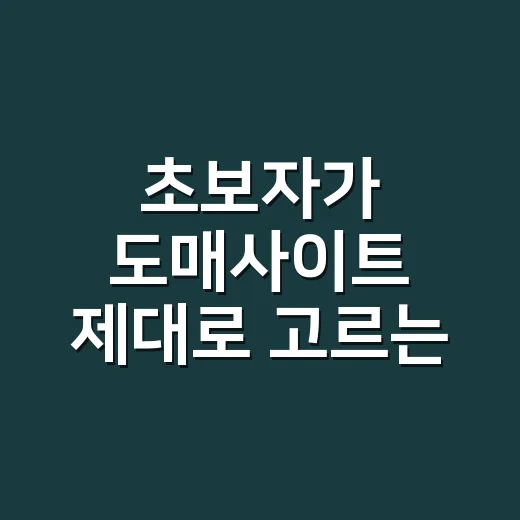 초보자가 도매사이트 제대로 고르는 방법 - 요약