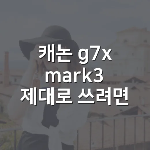 캐논 g7x mark3 제대로 쓰려면 이렇게 설정해두세요 - 요약