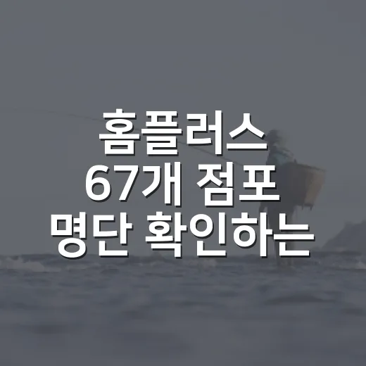 홈플러스 67개 점포 명단 확인하는 방법, 폐점 37곳과 같이 보는 법 - 요약