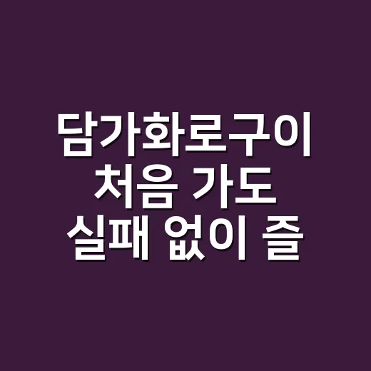 담가화로구이 처음 가도 실패 없이 즐기는 방법 - 요약