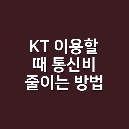 KT 이용할 때 통신비 줄이는 방법, 초보자도 바로 확인할 것들 - 요약