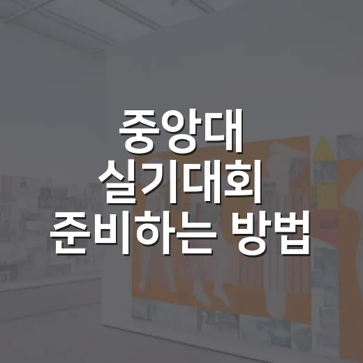 중앙대 실기대회 준비하는 방법, 처음 나가는 학생이 챙길 것들 - 요약