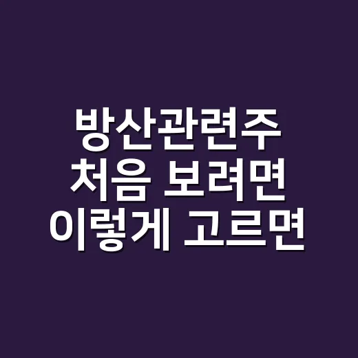 방산관련주 처음 보려면 이렇게 고르면 편합니다 - 요약