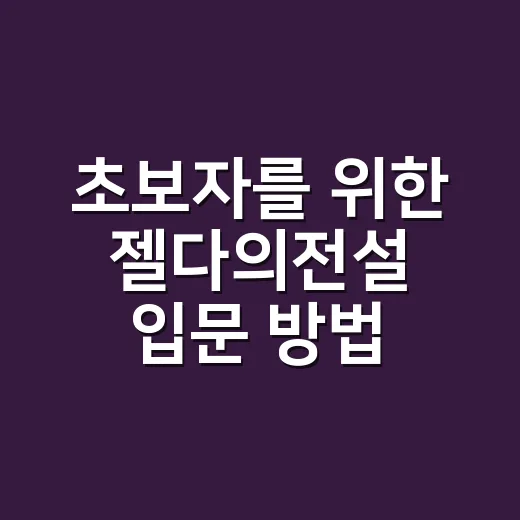 초보자를 위한 젤다의전설 입문 방법, 어떤 작품부터 시작하면 좋을까 - 요약