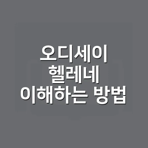 오디세이 헬레네 이해하는 방법, 트로이 전쟁 뒤의 모습을 이렇게 읽기 - 요약