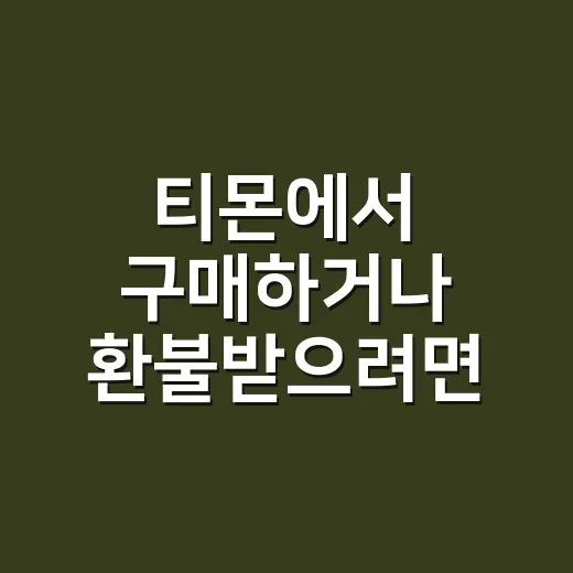 티몬에서 구매하거나 환불받으려면 이렇게 확인하세요 - 요약