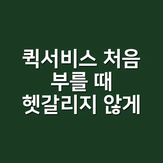 퀵서비스 처음 부를 때 헷갈리지 않게 접수하는 방법 - 요약