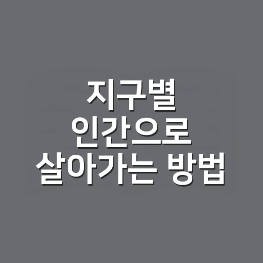 지구별 인간으로 살아가는 방법: 일상에서 감각을 되찾는 작은 습관 - 요약
