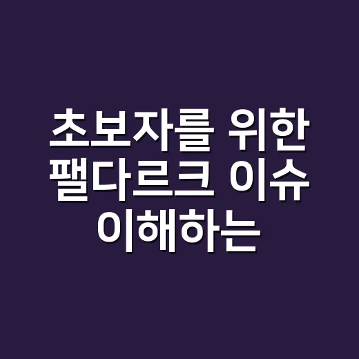 초보자를 위한 팰다르크 이슈 이해하는 방법 - 요약