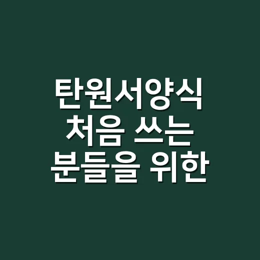 탄원서양식 처음 쓰는 분들을 위한 작성 방법 - 요약