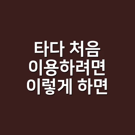 타다 처음 이용하려면 이렇게 하면 편해요 - 요약