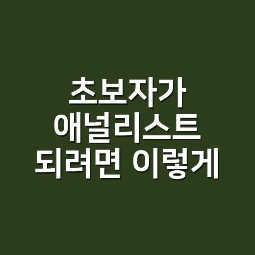 초보자가 애널리스트 되려면 이렇게 준비하면 됩니다 - 요약