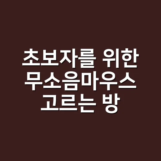 초보자를 위한 무소음마우스 고르는 방법, 조용한 클릭감부터 연결 방식까지 - 요약