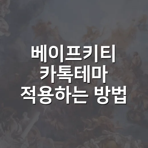 베이프키티 카톡테마 적용하는 방법, 처음 받는 사람도 헷갈리지 않게 - 요약