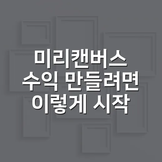 미리캔버스 수익 만들려면 이렇게 시작하면 좋습니다 - 요약