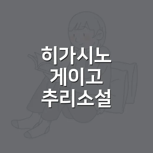 히가시노 게이고 추리소설 입문하는 방법, 처음 읽기 좋은 순서와 추천작 - 요약
