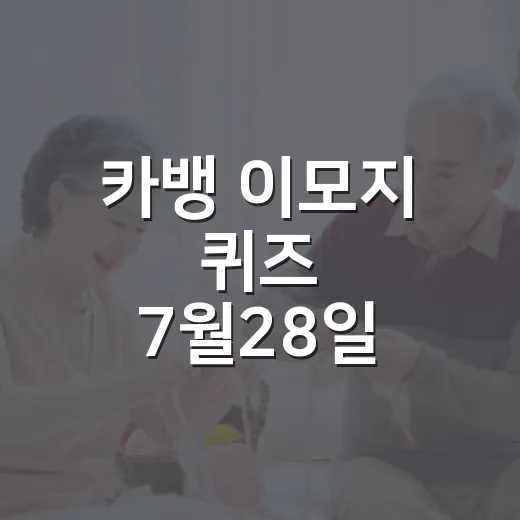 카뱅 이모지 퀴즈 7월28일 정답 빠르게 확인하는 방법 - 요약