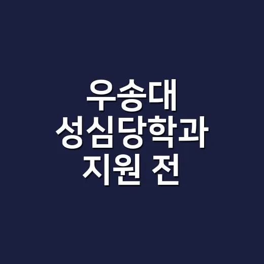 우송대 성심당학과 지원 전 알아둘 것과 준비하는 방법 - 요약