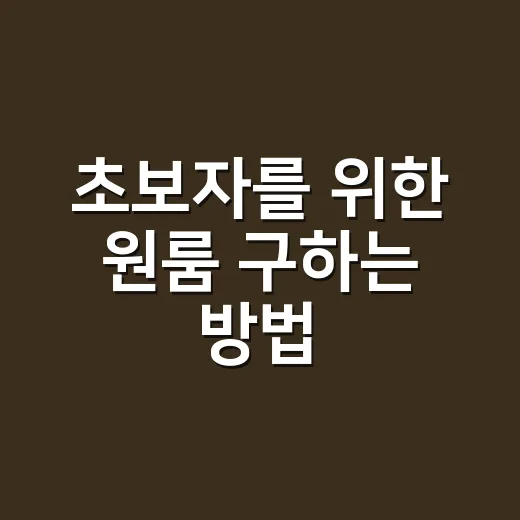 초보자를 위한 원룸 구하는 방법, 계약 전 꼭 확인할 것들 - 요약