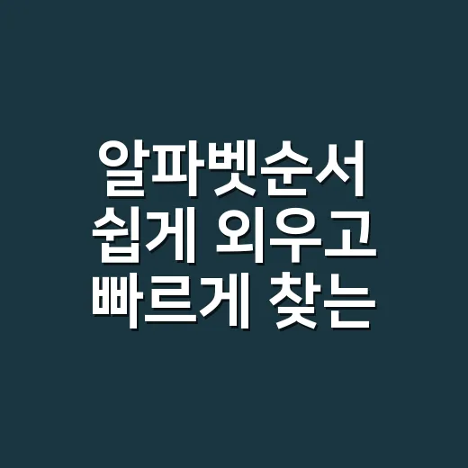 알파벳순서 쉽게 외우고 빠르게 찾는 방법 - 요약