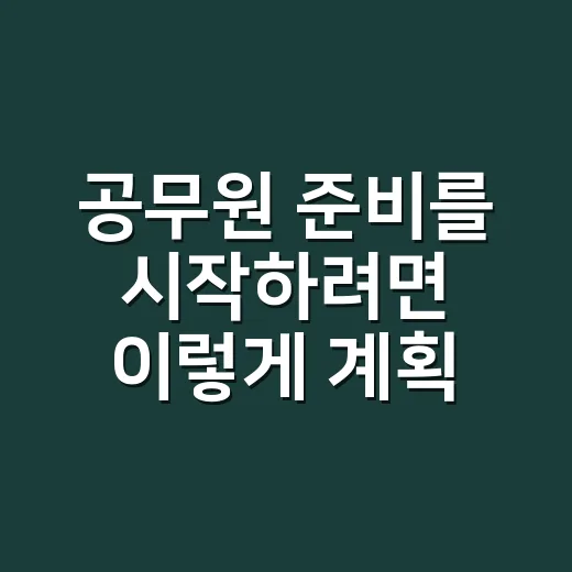 공무원 준비를 시작하려면 이렇게 계획하면 됩니다 - 요약