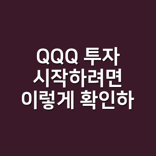 QQQ 투자 시작하려면 이렇게 확인하세요 - 요약