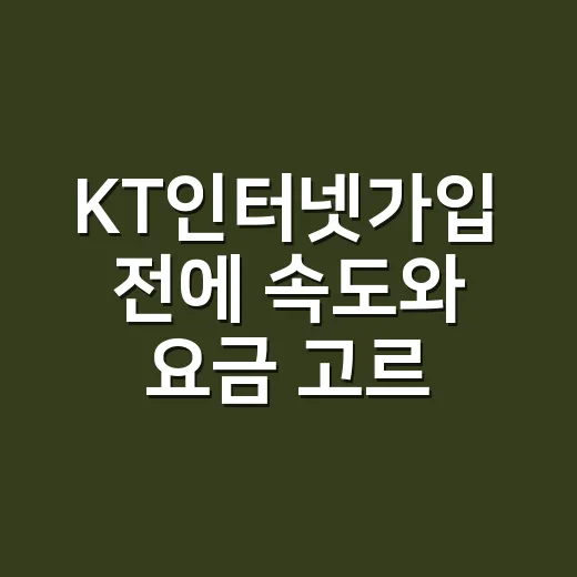 KT인터넷가입 전에 속도와 요금 고르는 방법 - 요약