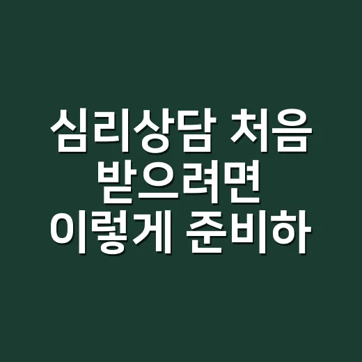 심리상담 처음 받으려면 이렇게 준비하면 편해요 - 요약