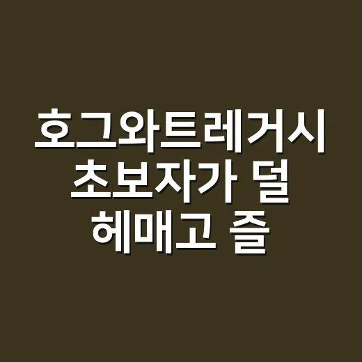 호그와트레거시 초보자가 덜 헤매고 즐기는 방법 - 요약