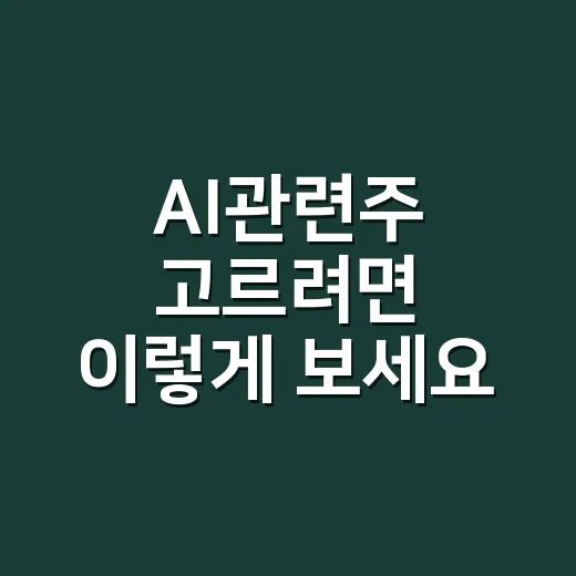 AI관련주 고르려면 이렇게 보세요: 초보자를 위한 체크 방법 - 요약