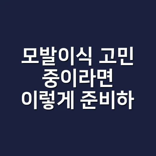 모발이식 고민 중이라면 이렇게 준비하는 방법 - 요약