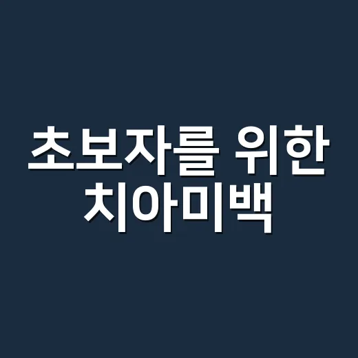초보자를 위한 치아미백, 집에서 시작하려면 이렇게 - 요약