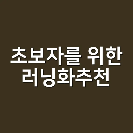 초보자를 위한 러닝화추천, 내 발에 맞게 고르는 방법 - 요약