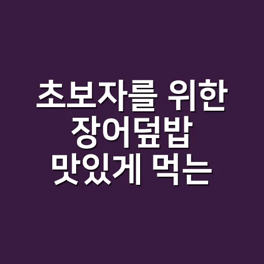 초보자를 위한 장어덮밥 맛있게 먹는 방법 - 요약