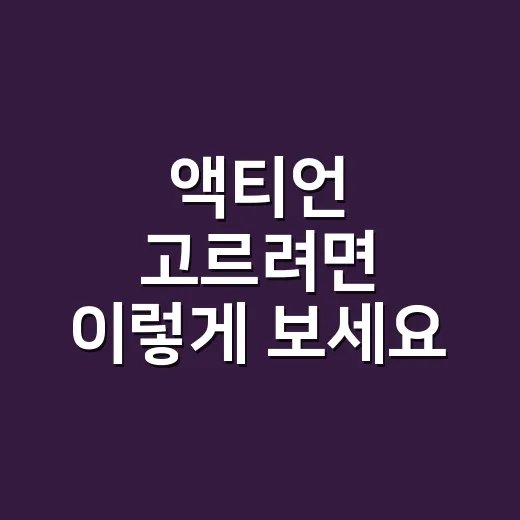 액티언 고르려면 이렇게 보세요: 가솔린과 하이브리드 선택 방법 - 요약