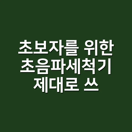 초보자를 위한 초음파세척기 제대로 쓰는 방법 - 요약