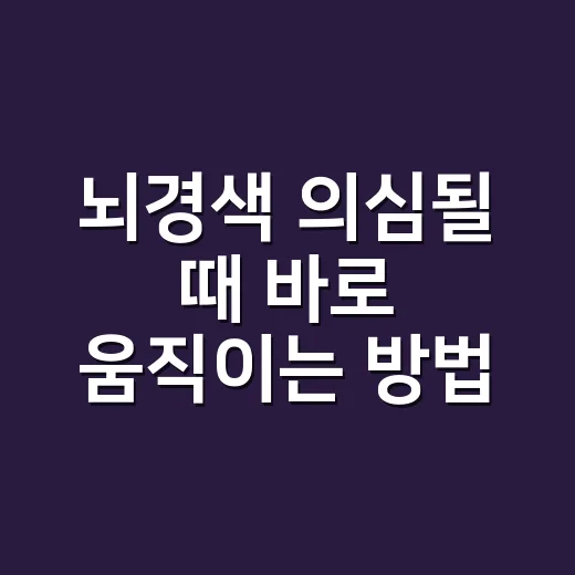 뇌경색 의심될 때 바로 움직이는 방법 - 요약