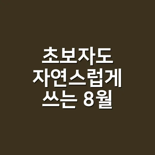 초보자도 자연스럽게 쓰는 8월 대표기도문 작성 방법 - 요약