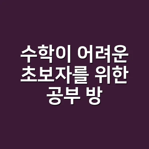 수학이 어려운 초보자를 위한 공부 방법, 계산보다 흐름부터 잡기 - 요약