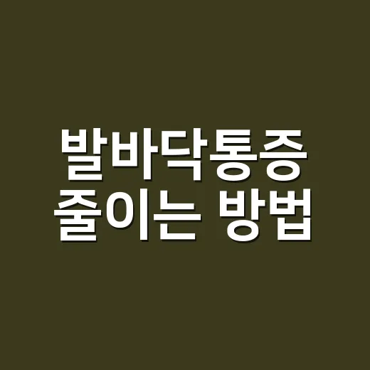 발바닥통증 줄이는 방법, 아픈 위치별로 이렇게 확인하세요 - 요약
